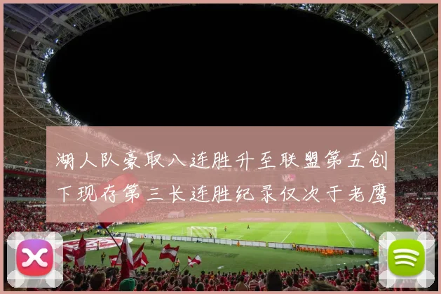 湖人队豪取八连胜升至联盟第五创下现存第三长连胜纪录仅次于老鹰和雷霆