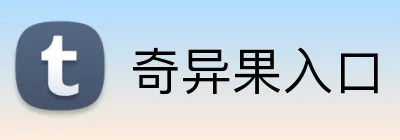 奇异果入口 logo